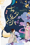 七夕 情人节