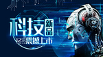 科技