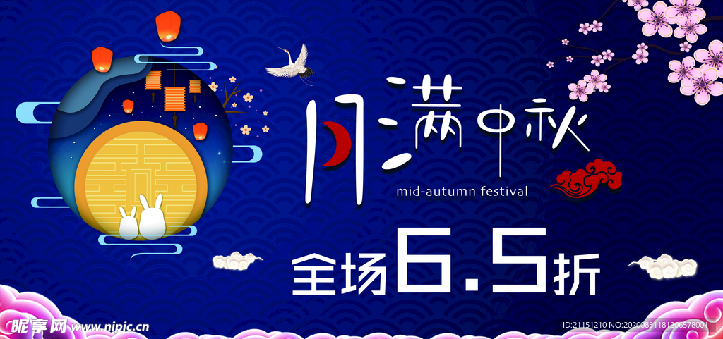 月满中秋海报
