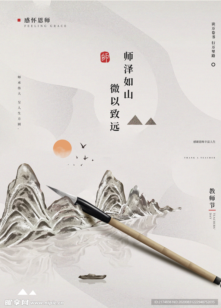 师泽如山 微以志远