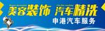 美容装饰  汽车精洗