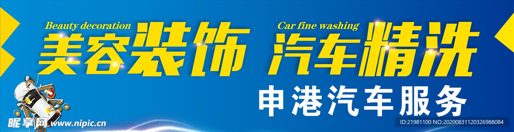 美容装饰  汽车精洗