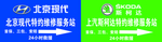 北京现代斯柯达