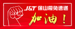加油瓶贴