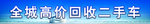 高价回收二手车