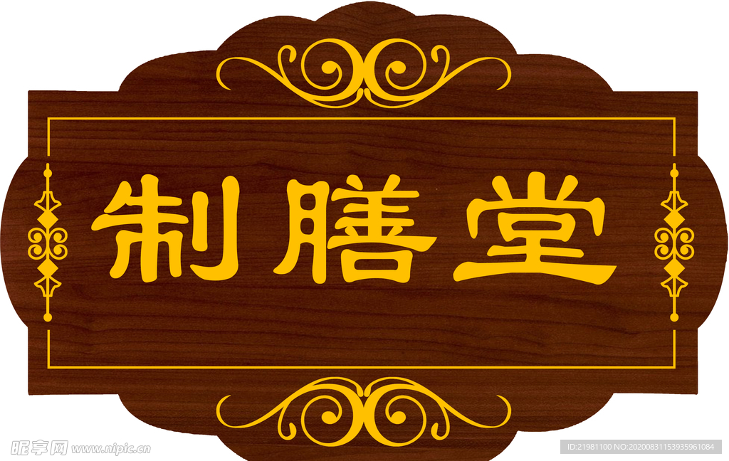 制膳堂