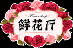 鲜花厅