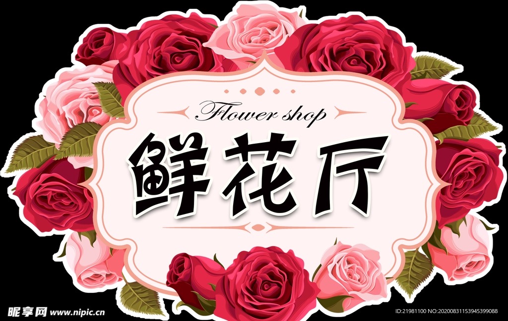 鲜花厅