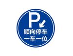 停车指示牌