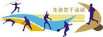 运动文化墙