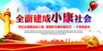 全面小康