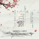 白露
