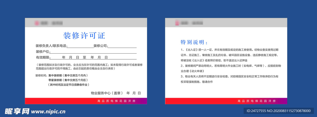 小区装修许可证模板图片