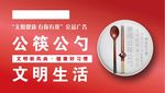 公筷公勺 文明生活 长1.3米