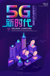5G新时代