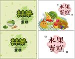 水果 抹茶 蛋糕