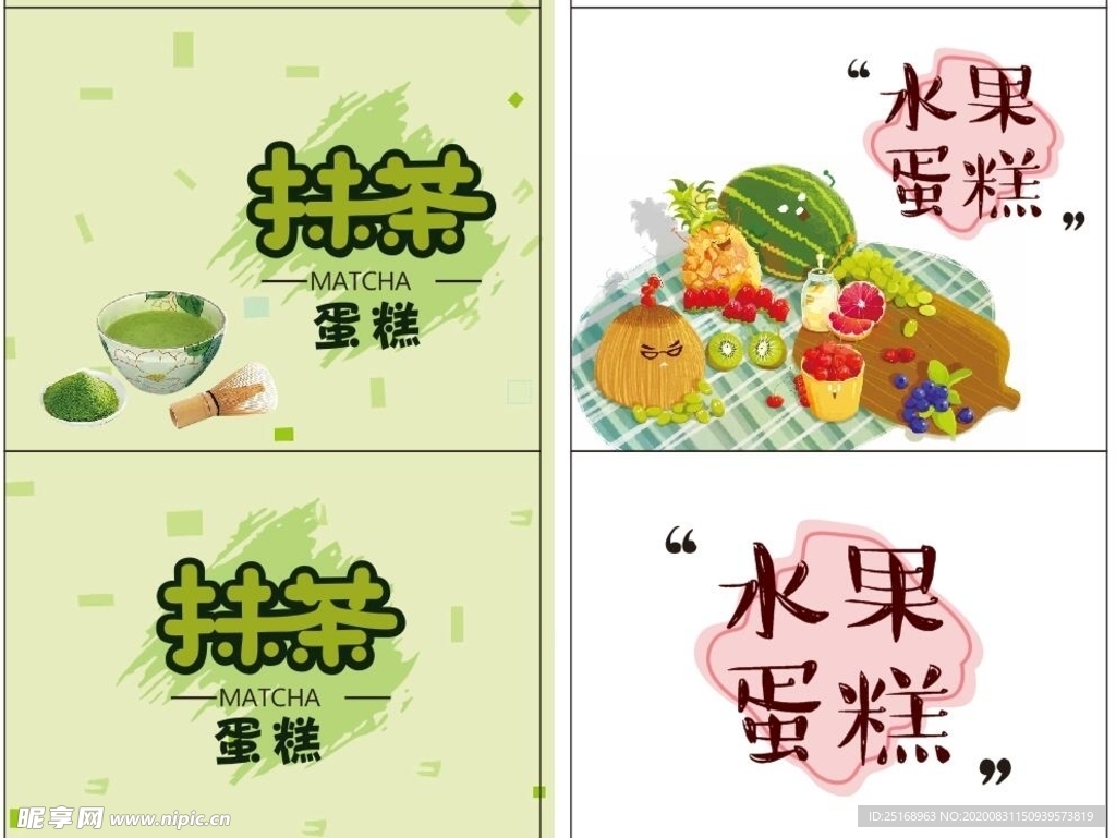 水果 抹茶 蛋糕