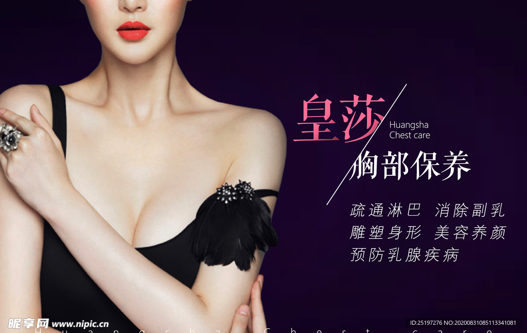 皇莎胸部保养海报