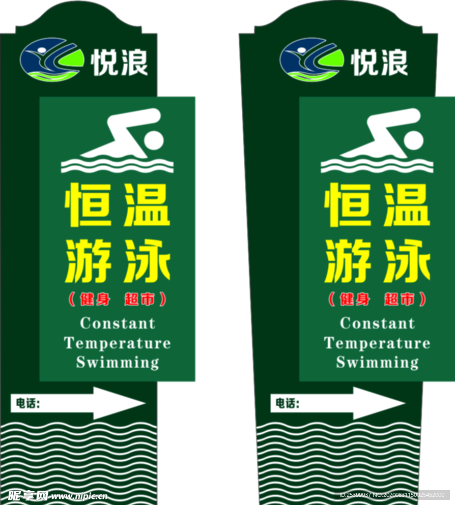 悦浪游泳导视牌
