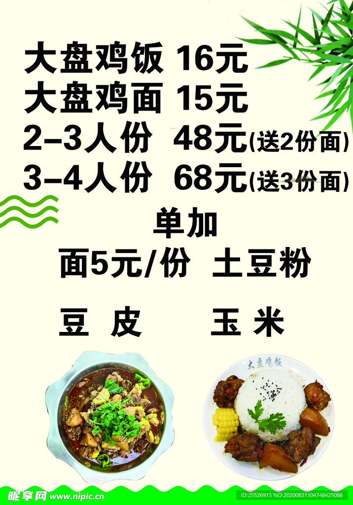 大盘鸡