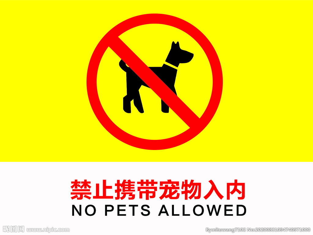 禁止携带宠物入内