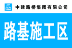 中建路桥路基施工区标牌