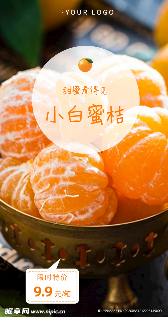 简约卡通微商水果手机海报蜜桔