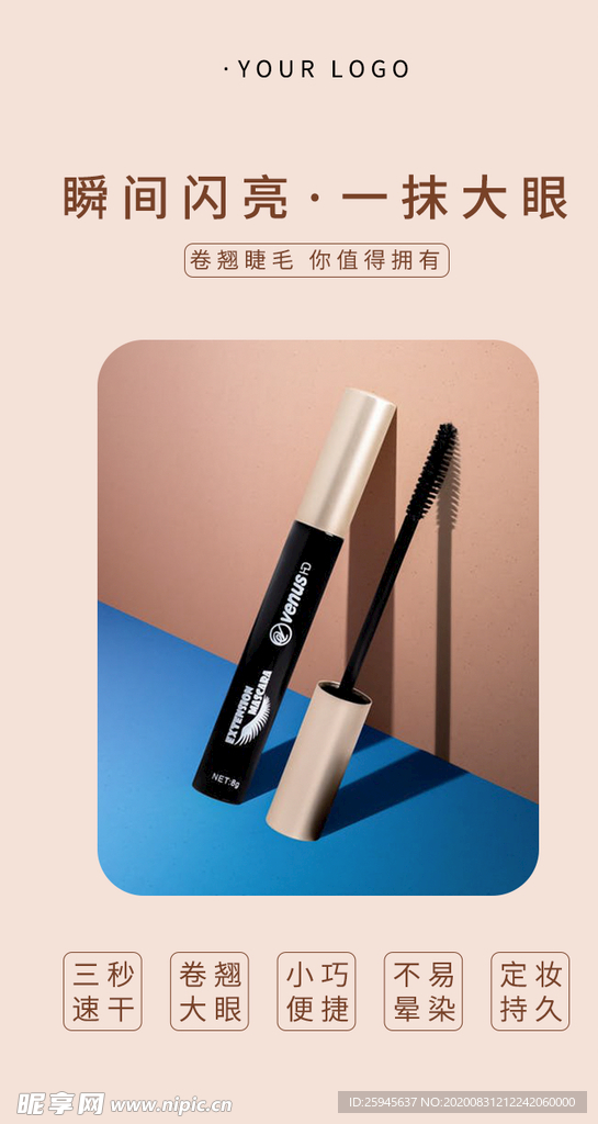 简约微商产品睫毛膏热销手机海报