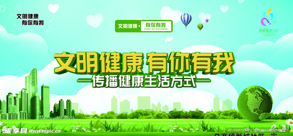 文明健康