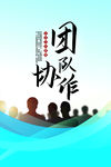 团队协作励志企业海报