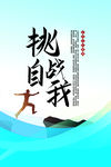 挑战自我励志企业海报