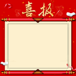 喜报素材