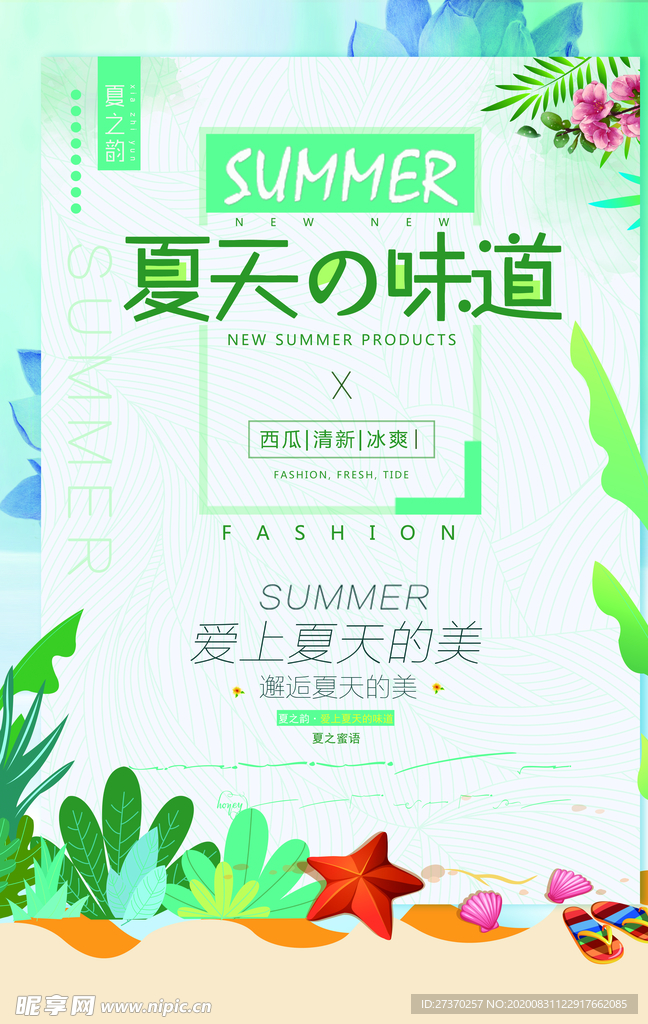 夏天的味道小清新海报