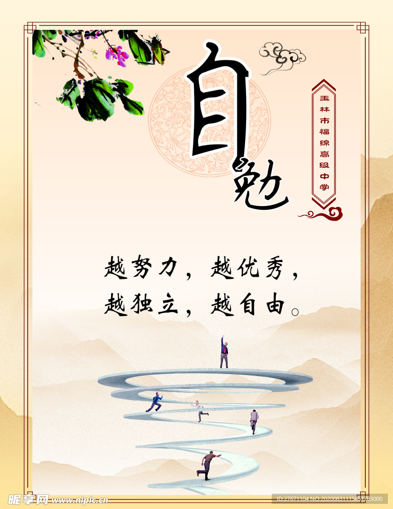 自勉