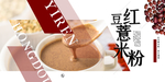 红豆薏米