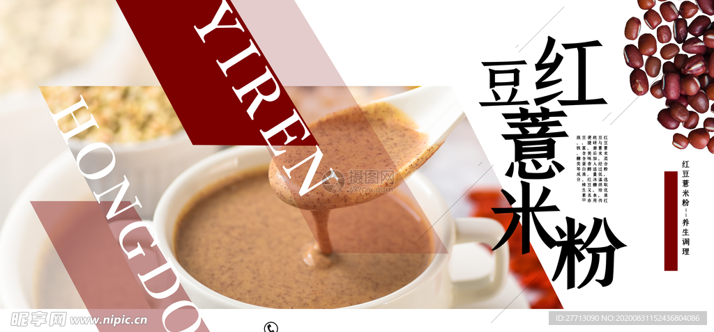 红豆薏米