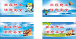 正在施工 注意安全