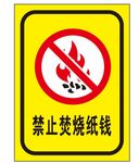 禁止焚烧纸钱