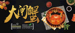 大闸蟹