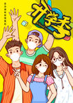 开学季海报