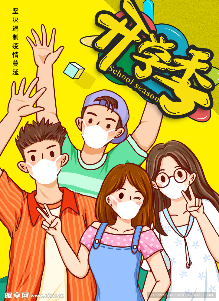 开学季海报