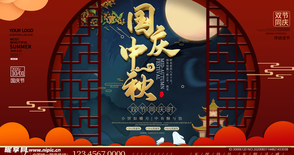 国风商场中秋国庆海报