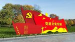 党建文化公园