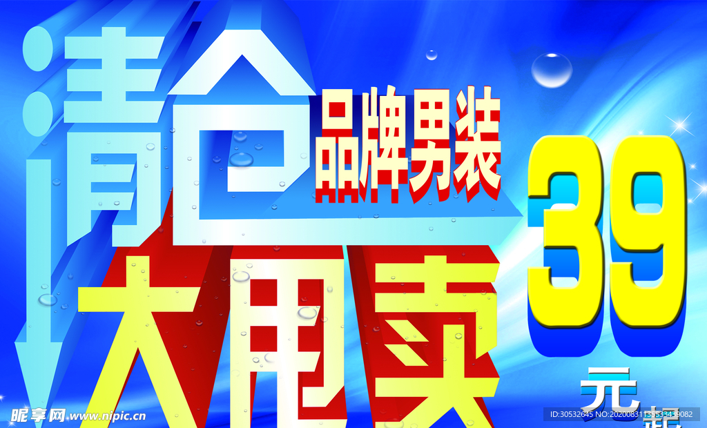 清仓甩卖