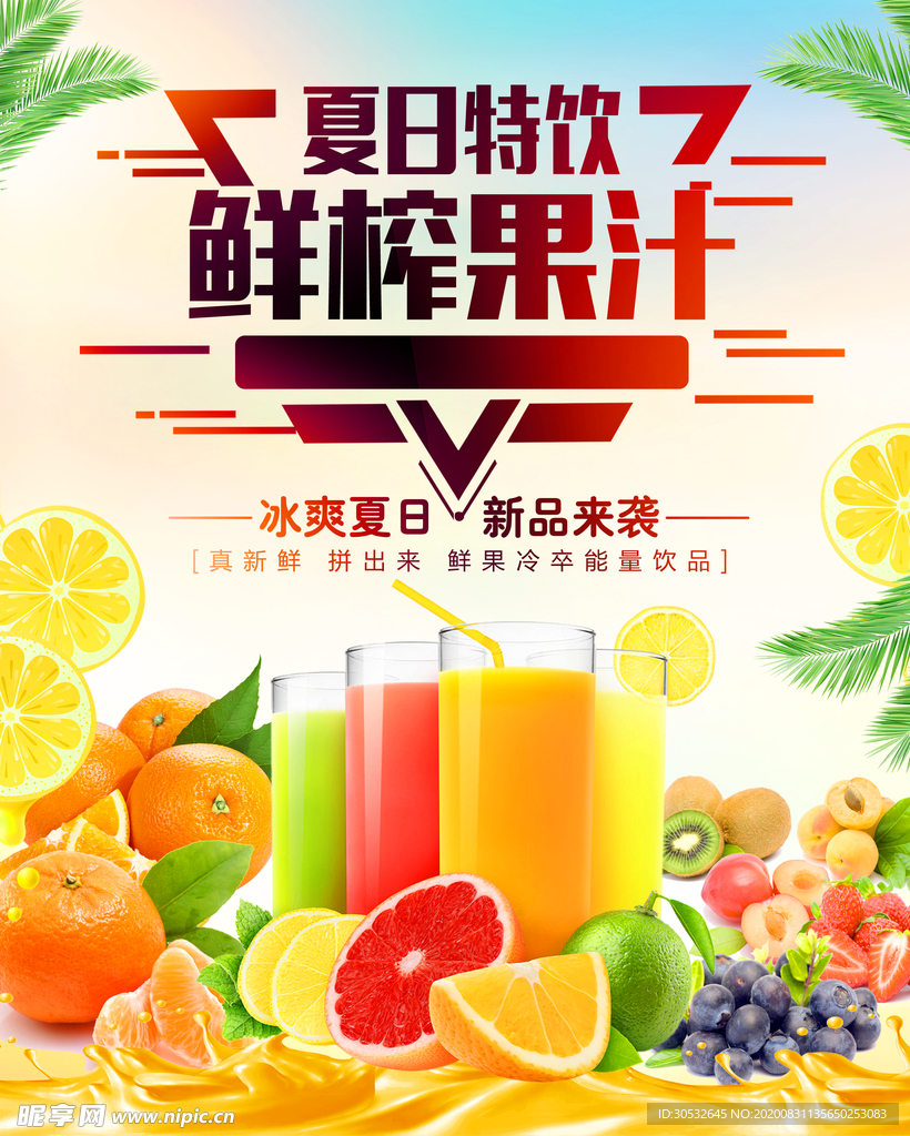 鲜榨果汁