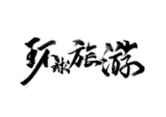 环球旅游旅行字体字形海报素材