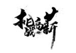 挑战高薪招聘字体字形海报素材