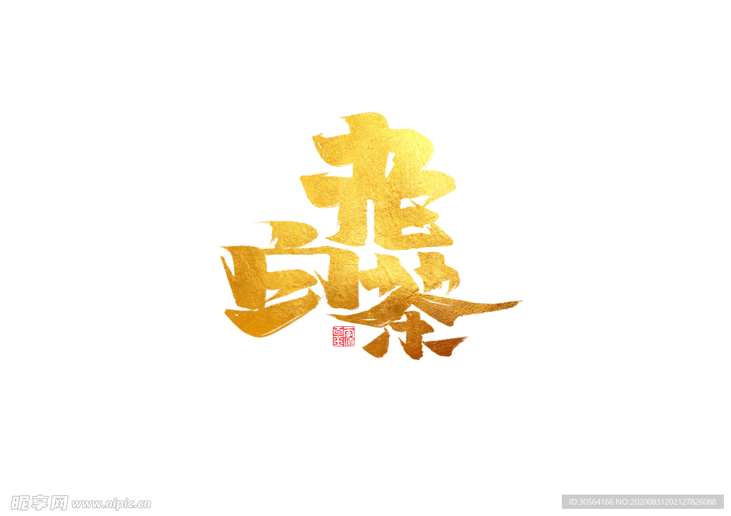 老白茶复古字体字形海报素材