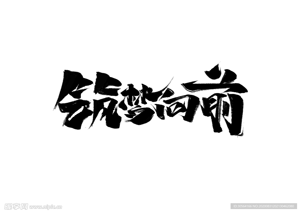 筑梦前行公益字体字形海报素材