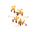 中秋节日活动字体字形海报素材
